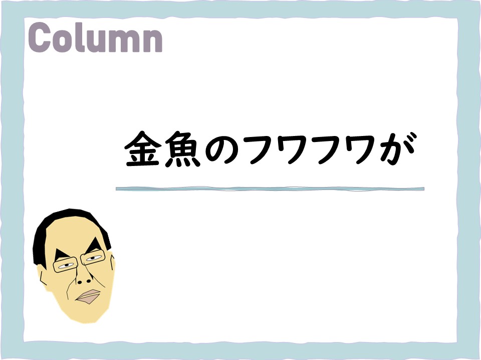 コース: コラム集 | LASBOS Moodle