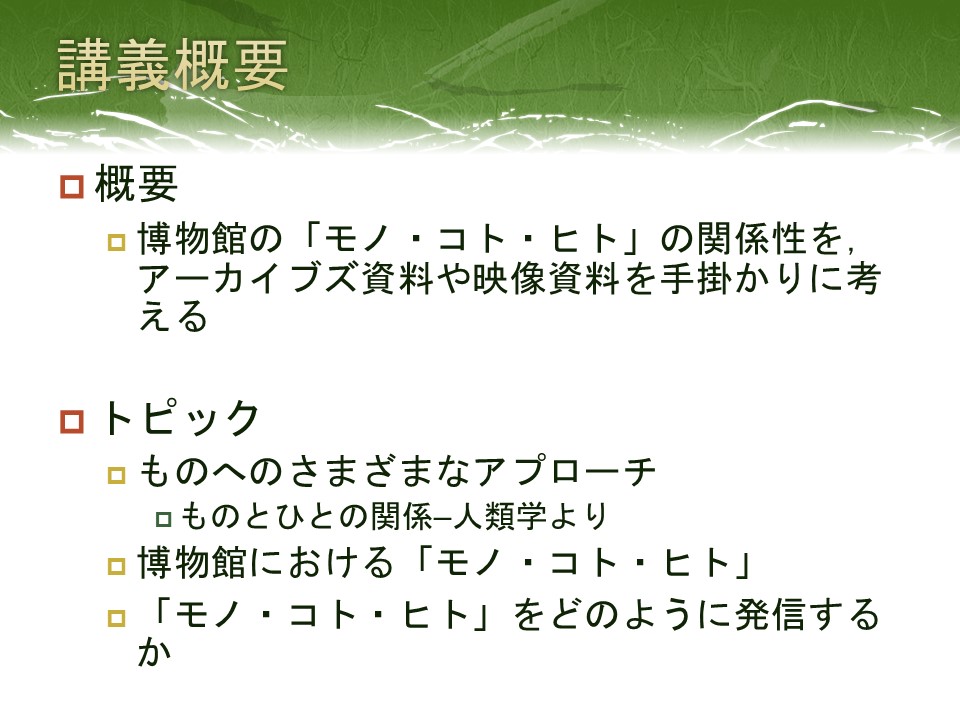 コース: 「モノ・コト・ヒト」とアーカイブズ資料、映像資料 | LASBOS Moodle