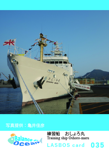 035_練習船おしょろ丸　Training ship Oshoro-maru
