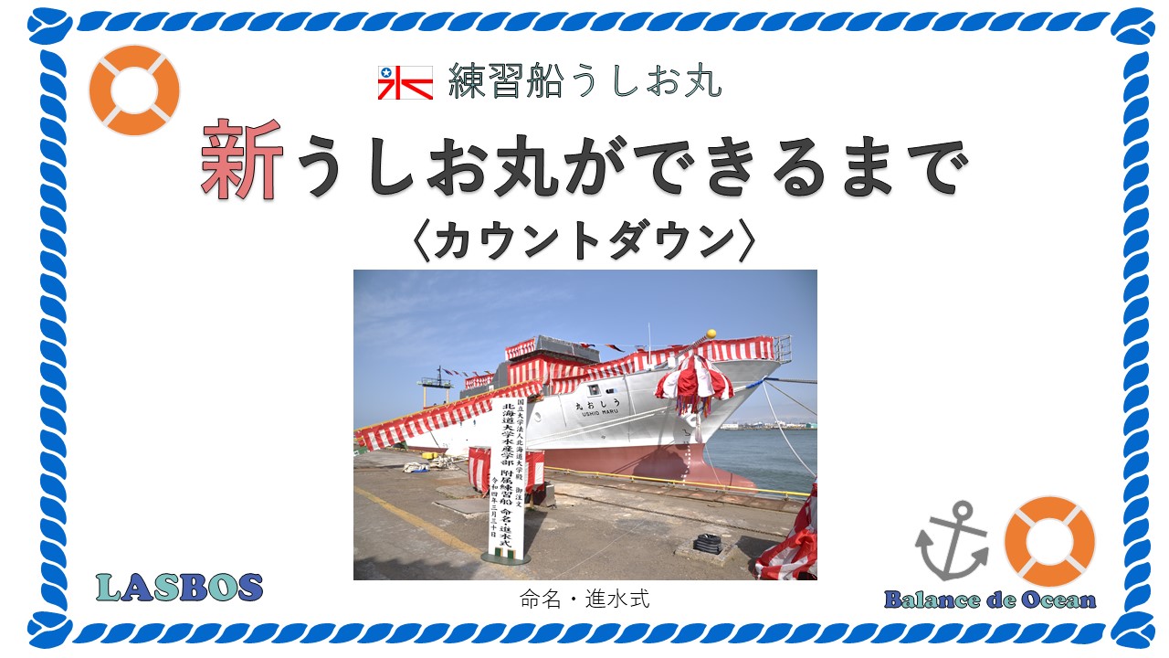 新うしお丸ができるまで