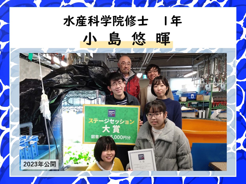 水産科学院修士1年小島悠暉