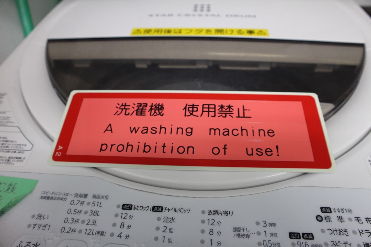 洗濯機使用禁止の札