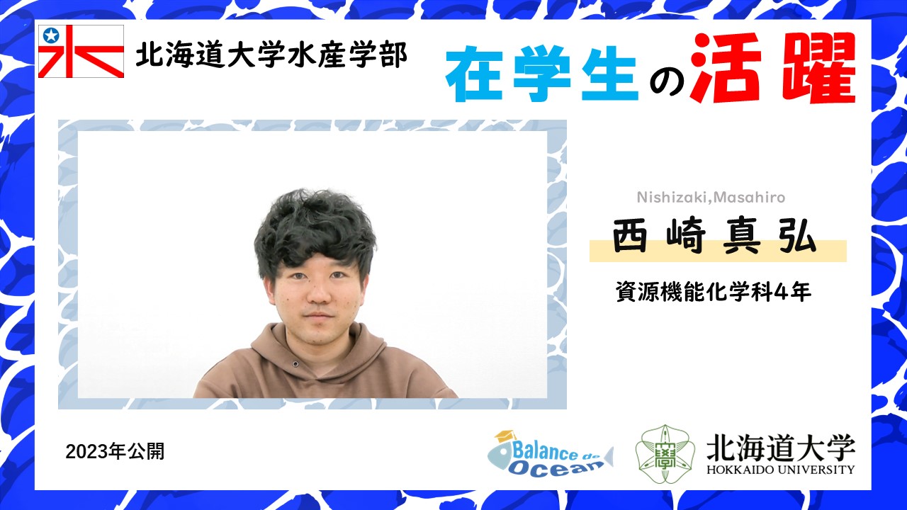在学生の活躍　西崎真弘