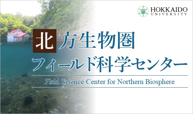 コース: 北海道大学の学部・学科・研究院・研究所紹介 | LASBOS