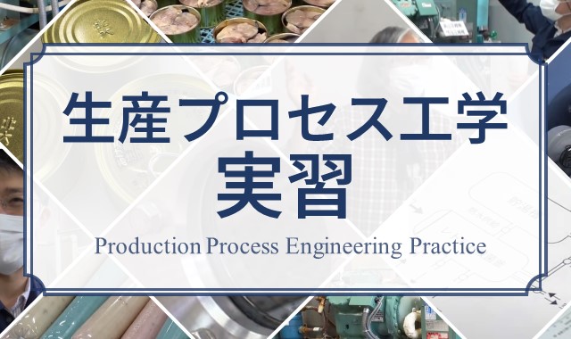 生産プロセス工学実習