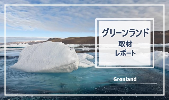 Course Image グリーンランド取材レポート