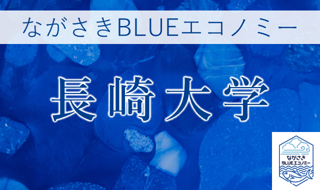 Course Image ながさきBLUEエコノミー（長崎大学）