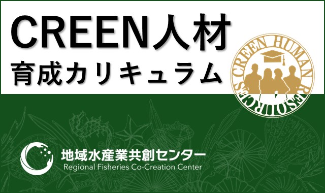 CREEN人材育成カリキュラム