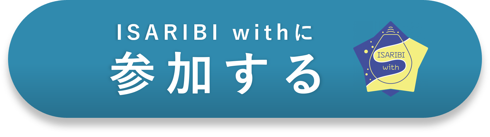 ISARIBI withに参加する