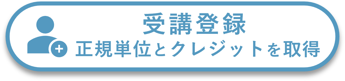 受講登録（正規単位とクレジットを取得）