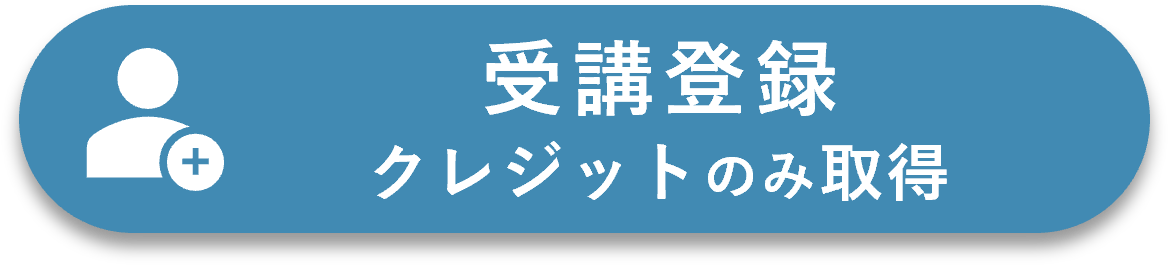 参加登録（クレジットのみ取得）