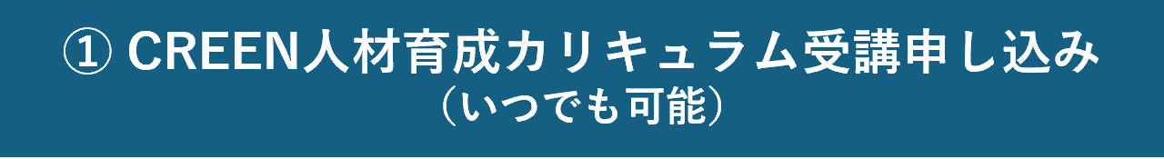 ①CREEN人材育成カリキュラム受講申込み