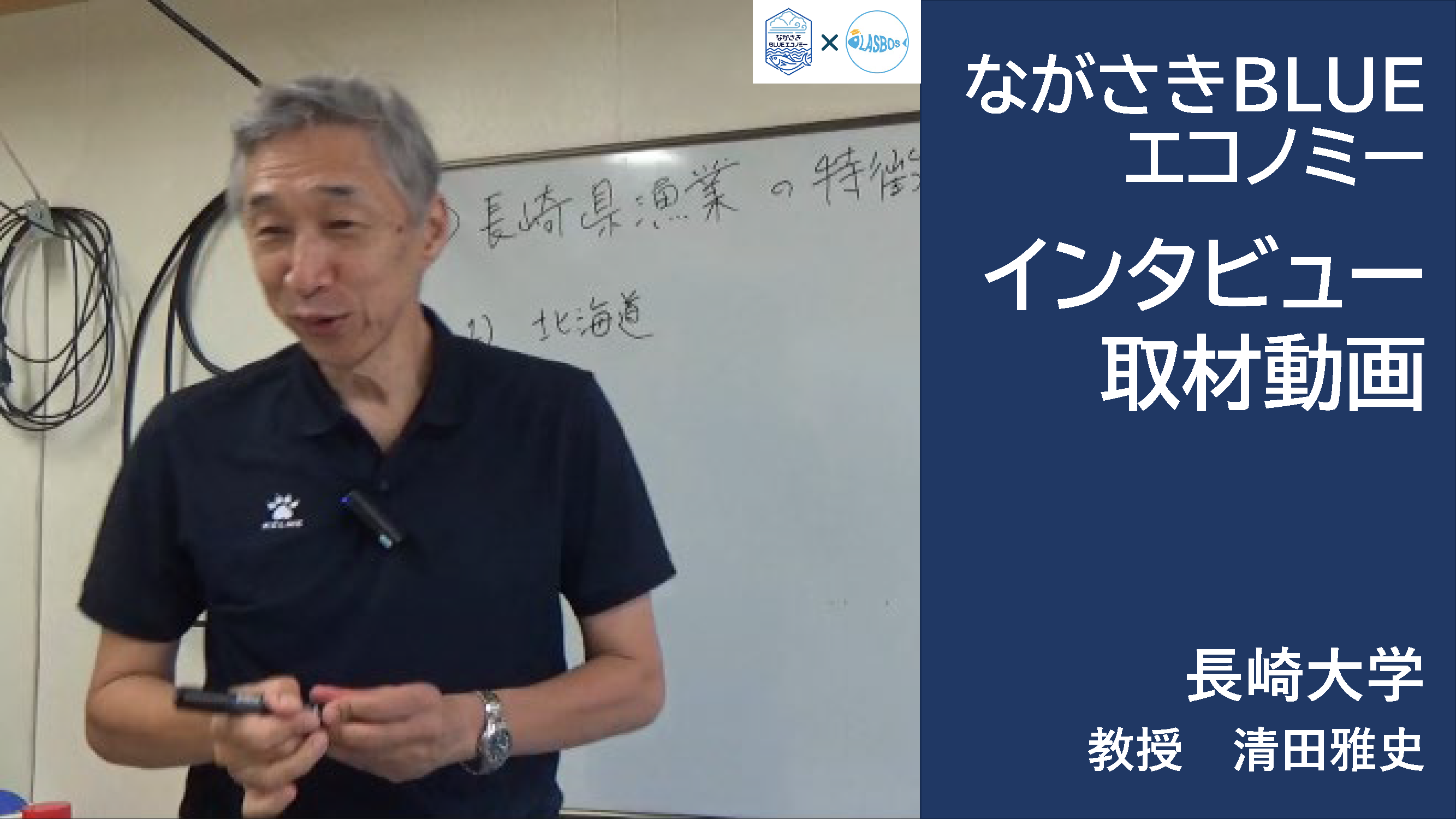 清田先生　「水産業をベースとした地域の活性化」