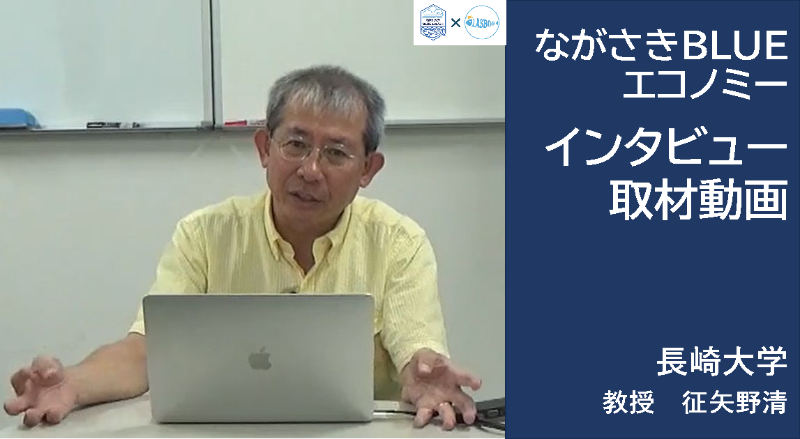 征矢野先生　「海洋環境を汚さない養殖」