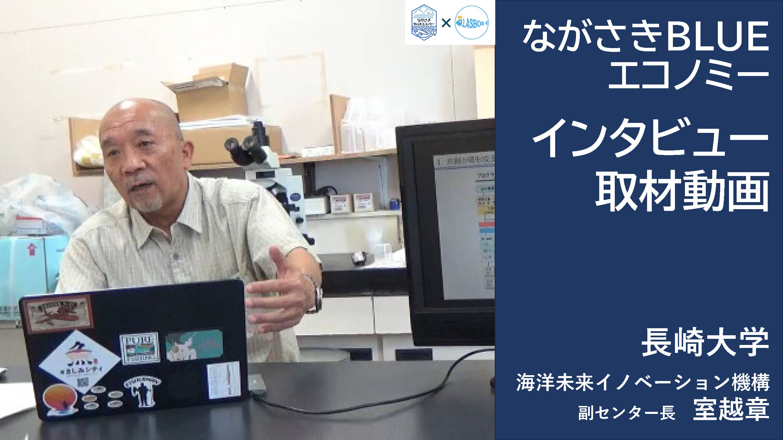 室越副センター長　「地域のブランド化を確立させ豊洲経由で海外に打って出る養殖」