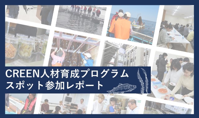 R6年度　スポット参加レポート