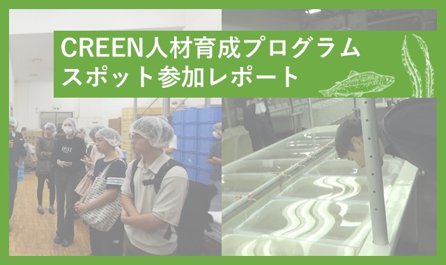 Course Image 2025 CREEN人材育成カリキュラム スポット参加レポート
