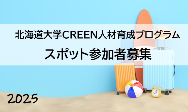 R7年度　スポット参加募集