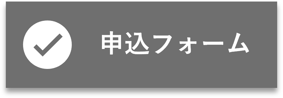 申込フォームボタン