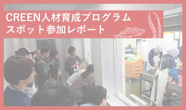Course Image  2026 CREEN人材育成カリキュラム スポット参加レポート