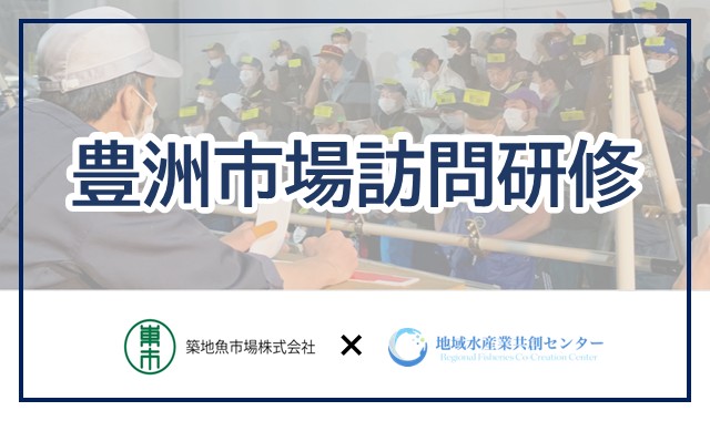 Course Image 2026豊洲市場訪問研修 （築地魚市場株式会社×北海道大学地域水産業共創センター）