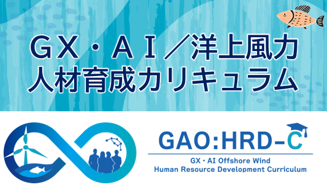 Course Image ポータル：GX・AI/洋上風力人材育成カリキュラム
